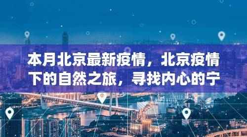 北京疫情下的自然探索，内心宁静与力量的追寻