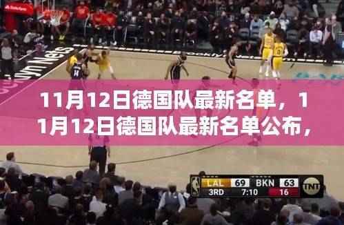 德国队最新名单揭晓,一探究竟!
