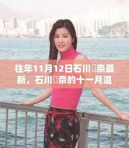 石川祐奈十一月温馨日常,友谊与爱的陪伴