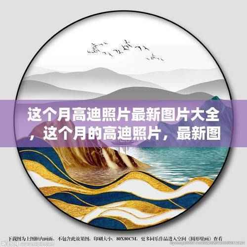 高迪照片最新图片大全与独家案例分析,本月精选图片集