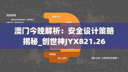 澳门今晚解析:安全设计策略揭秘_创世神JYX821.26