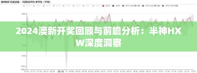2024澳新开奖回顾与前瞻分析:半神HXW深度洞察