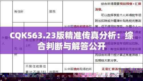 CQK563.23版精准传真分析：综合判断与解答公开