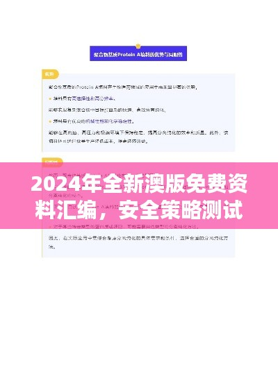 2024年全新澳版免费资料汇编，安全策略测试版LSD877.6