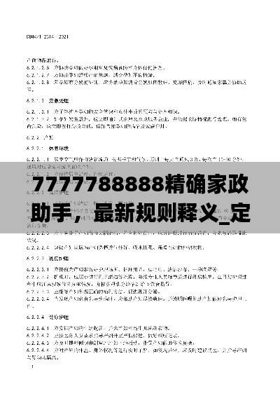 7777788888精确家政助手,最新规则释义_定制版VZQ333.45