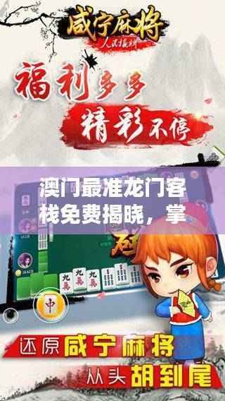 澳门最准龙门客栈免费揭晓,掌中版KDM681.3赢家结果出炉