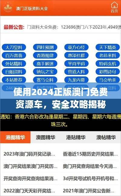 使用2024正版澳门免费资源车，安全攻略揭秘_SEF820.06版本