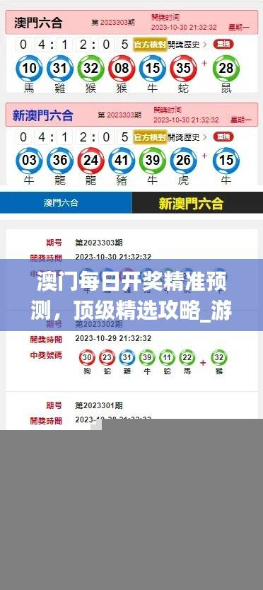 澳门每日开奖精准预测,顶级精选攻略_游戏平台RVS622.89