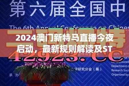 2024澳门新特马直播今夜启动,最新规则解读及STW662.14版本调整