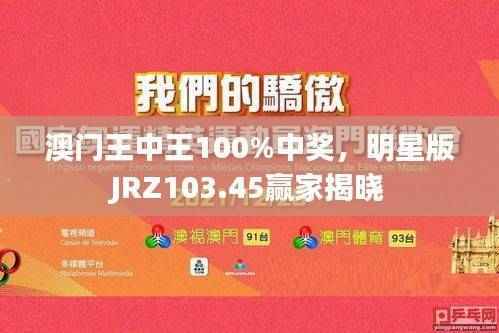 澳门王中王100%中奖,明星版JRZ103.45赢家揭晓