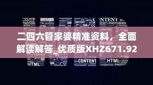 二四六管家婆精准资料，全面解读解答_优质版XHZ671.92