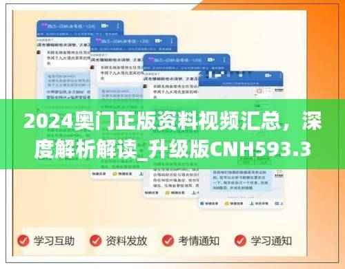 2024奥门正版资料视频汇总,深度解析解读_升级版CNH593.31