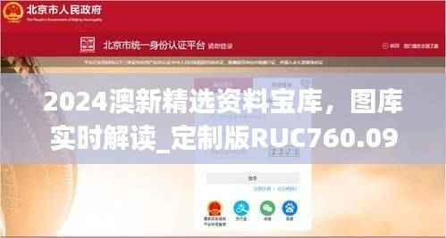 2024澳新精选资料宝库,图库实时解读_定制版RUC760.09