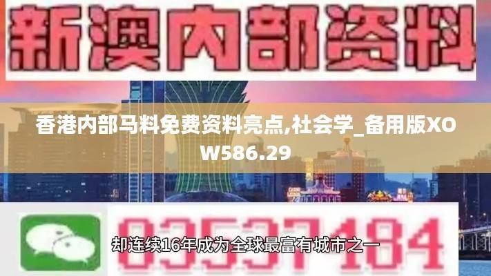 香港内部马料免费资料亮点,社会学_备用版XOW586.29