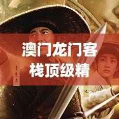 澳门龙门客栈顶级精准安全评估方案_企业版AIY696.88