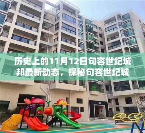 历史上的今天与句容世纪城邦，探寻特色小店与最新印记的交融之旅