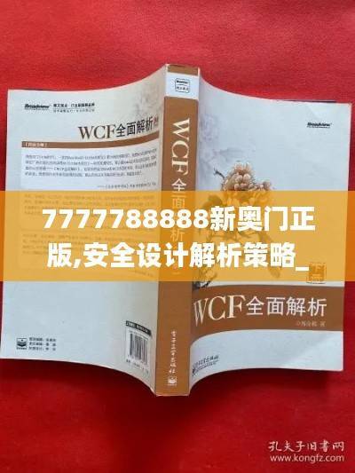 7777788888新奥门正版,安全设计解析策略_经典版LPI680.14