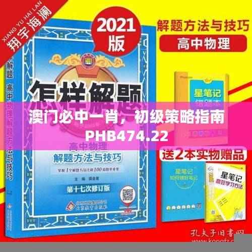 澳门必中一肖,初级策略指南PHB474.22