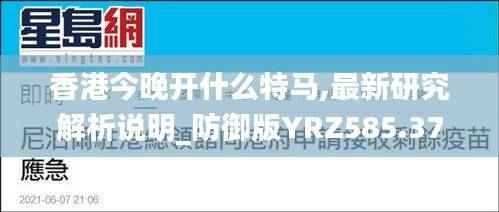 香港今晚开什么特马,最新研究解析说明_防御版YRZ585.37