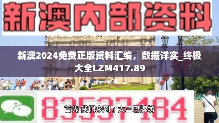 新澳2024免费正版资料汇编,数据详实_终极大全LZM417.89