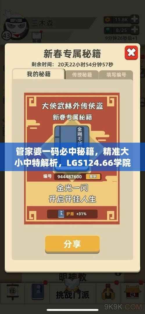 管家婆一码必中秘籍,精准大小中特解析,LGS124.66学院版深度解读