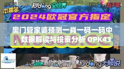 奥门管家婆预测一肖一码一码中,数据解读与投资分析 OPK439.78