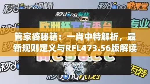 管家婆秘籍:一肖中特解析,最新规则定义与RFL473.56版解读
