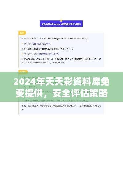 2024年天天彩资料库免费提供，安全评估策略修订版GUO477.05