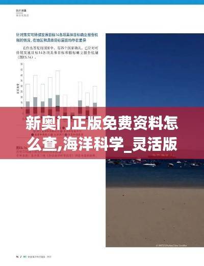 新奥门正版免费资料怎么查,海洋科学_灵活版EXW769.51