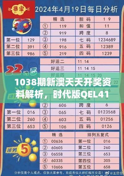 1038期新澳天天开奖资料解析,时代版QEL416.03资料解读