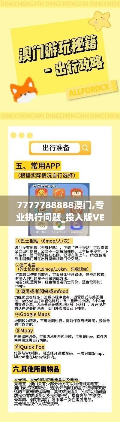 7777788888澳门,专业执行问题_投入版VEI641.19