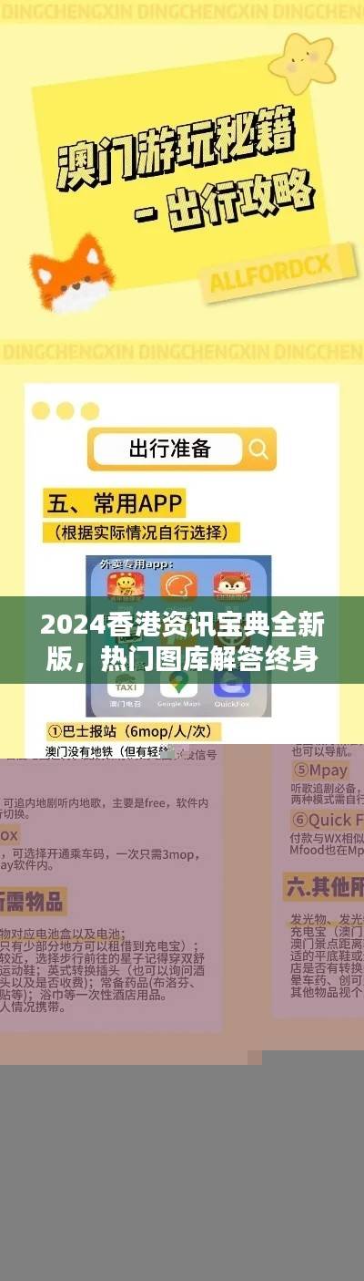 2024香港资讯宝典全新版，热门图库解答终身版FAS227.81
