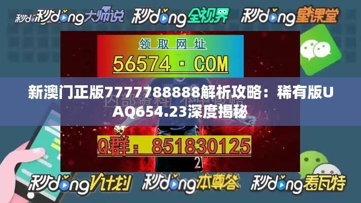 新澳门正版7777788888解析攻略:稀有版UAQ654.23深度揭秘