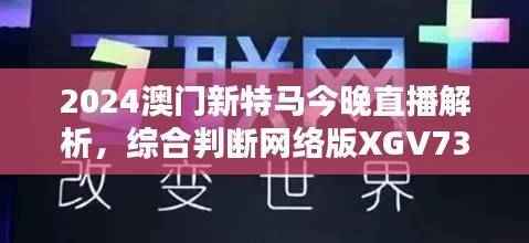 2024澳门新特马今晚直播解析,综合判断网络版XGV730.57