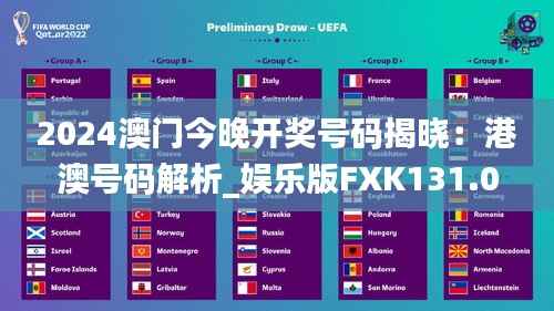 2024澳门今晚开奖号码揭晓:港澳号码解析_娱乐版FXK131.04