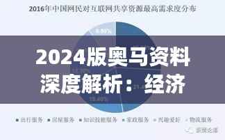 2024版奥马资料深度解析:经济解读全新视角 SHK349.35备用