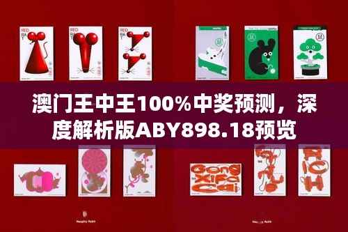 澳门王中王100%中奖预测,深度解析版ABY898.18预览