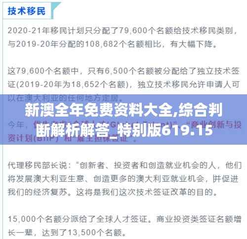 新澳全年免费资料大全,综合判断解析解答_特别版619.15