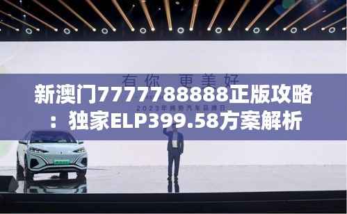 新澳门7777788888正版攻略:独家ELP399.58方案解析