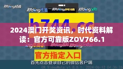 2024澳门开奖资讯,时代资料解读:官方可靠版ZOV766.1