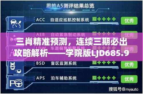 三肖精准预测,连续三期必出攻略解析——学院版LJD685.99