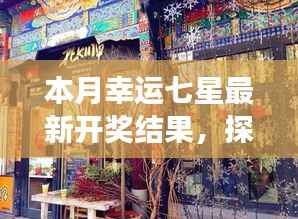 探秘幸运七星，最新开奖结果与小巷深处的特色小店故事