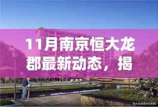 揭秘南京恒大龙郡十一月新风尚，独特小店与最新动态全解析