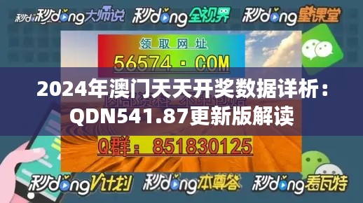 2024年澳门天天开奖数据详析:QDN541.87更新版解读