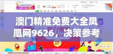 澳门精准免费大全凤凰网9626,决策参考资料普及版YGF517.23