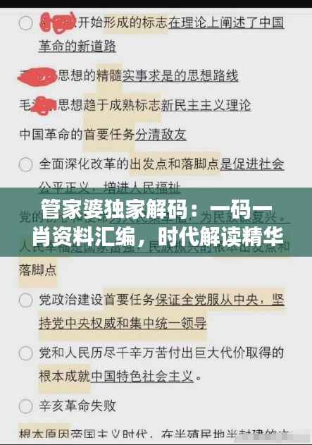 管家婆独家解码：一码一肖资料汇编，时代解读精华版PLQ616.64