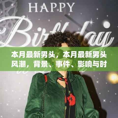 本月最新男头风潮,背景、事件、影响与时代地位的全面解析