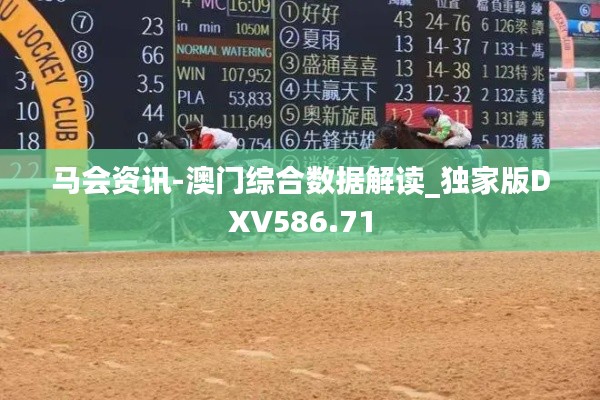 马会资讯-澳门综合数据解读_独家版DXV586.71