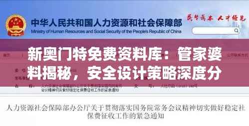 新奥门特免费资料库:管家婆料揭秘,安全设计策略深度分析HPV907.25
