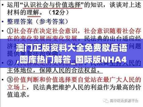 澳门正版资料大全免费歇后语,图库热门解答_国际版NHA465.09
